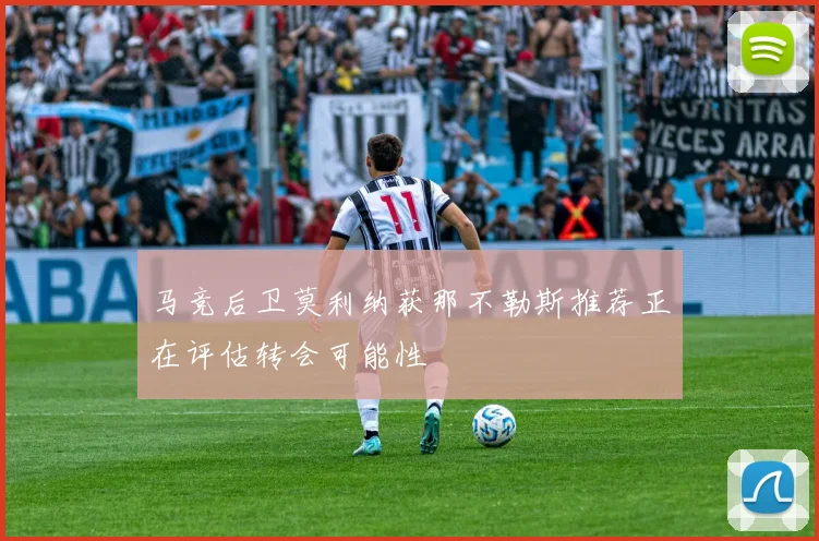 马竞后卫莫利纳获那不勒斯推荐正在评估转会可能性