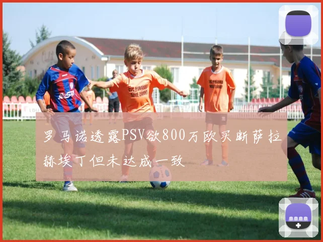 罗马诺透露PSV欲800万欧买断萨拉赫埃丁但未达成一致