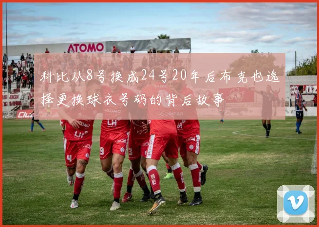 科比从8号换成24号20年后布克也选择更换球衣号码的背后故事