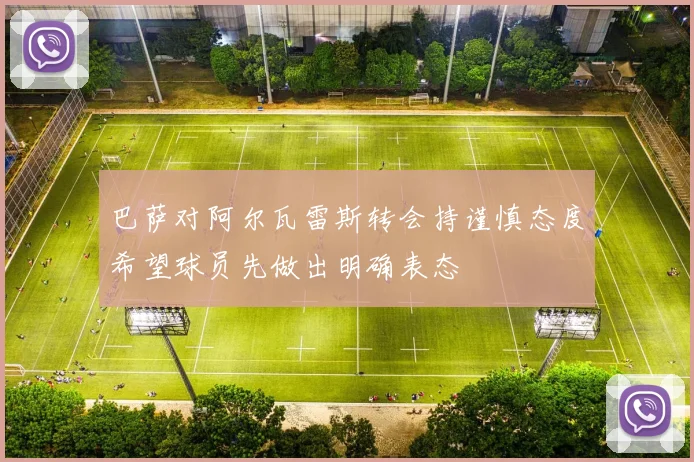巴萨对阿尔瓦雷斯转会持谨慎态度希望球员先做出明确表态